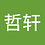wangzhexuan95
