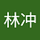 wenlinchong17