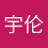 xiaoyulun