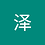 zeyang